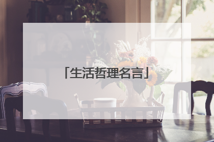 生活哲理名言