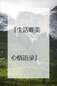 生活唯美心情语录