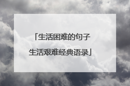 生活困难的句子 生活艰难经典语录