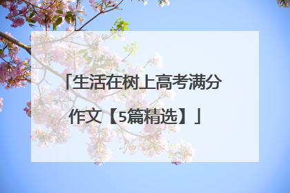 生活在树上高考满分作文【5篇精选】
