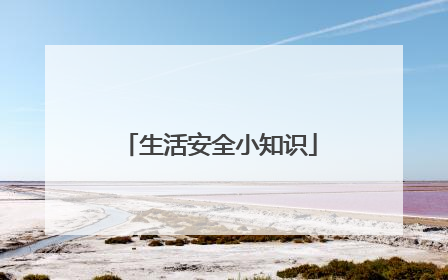 生活安全小知识