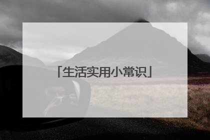 生活实用小常识