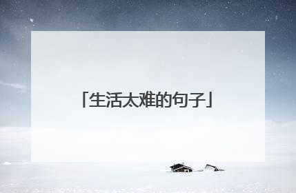 生活太难的句子