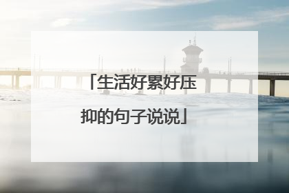 生活好累好压抑的句子说说