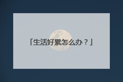 生活好累怎么办?