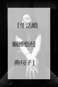 生活婚姻感悟经典句子