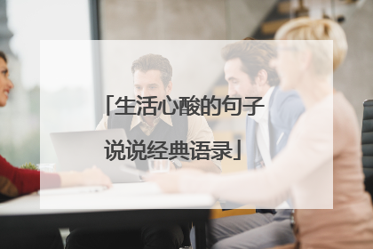 生活心酸的句子说说经典语录