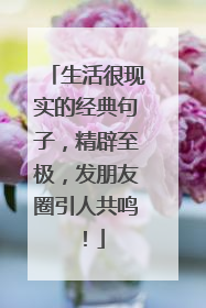 生活很现实的经典句子,精辟至极,发朋友圈引人共鸣!
