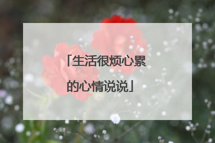 生活很烦心累的心情说说