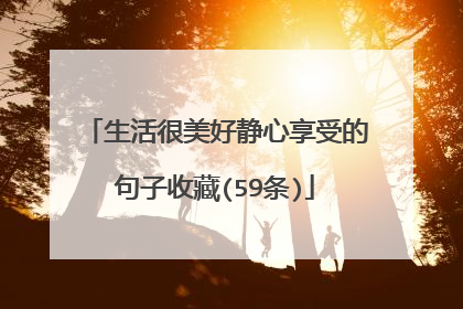 生活很美好静心享受的句子收藏(59条)