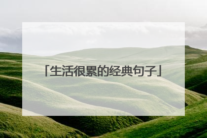 生活很累的经典句子