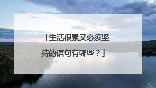 生活很累又必须坚持的语句有哪些?