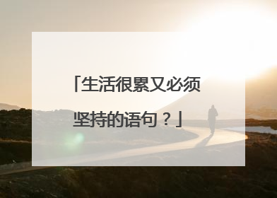 生活很累又必须坚持的语句?