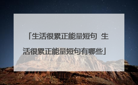 生活很累正能量短句 生活很累正能量短句有哪些