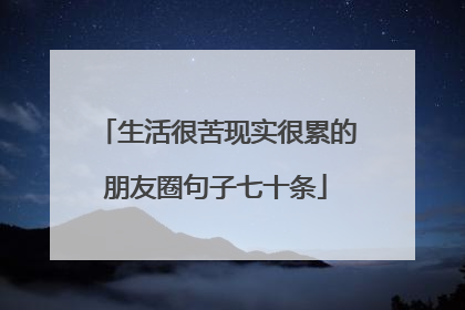 生活很苦现实很累的朋友圈句子七十条