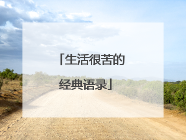 生活很苦的经典语录