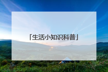 生活小知识科普