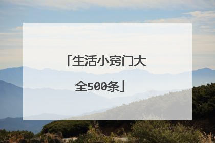 生活小窍门大全500条