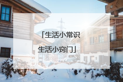 生活小常识生活小窍门