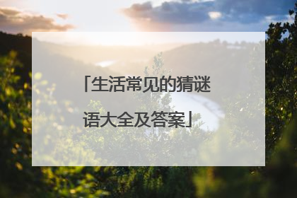 生活常见的猜谜语大全及答案