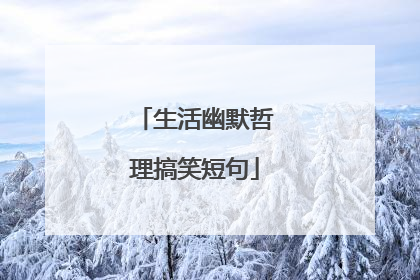 生活幽默哲理搞笑短句