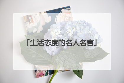 生活态度的名人名言