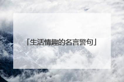 生活情趣的名言警句