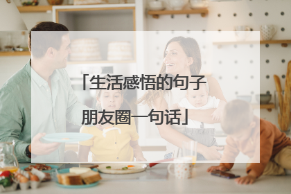 生活感悟的句子朋友圈一句话