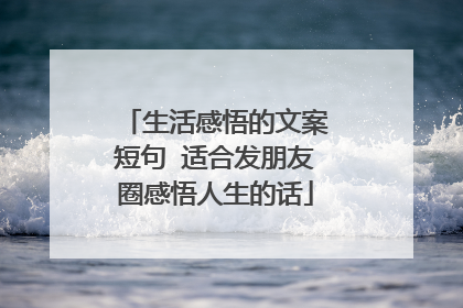 生活感悟的文案短句 适合发朋友圈感悟人生的话