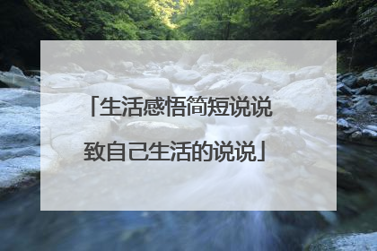 生活感悟简短说说 致自己生活的说说
