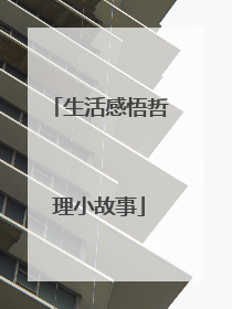 生活感悟哲理小故事