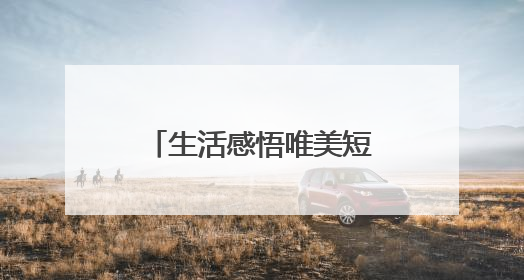 生活感悟唯美短句 适合发朋友圈的人生感悟句子