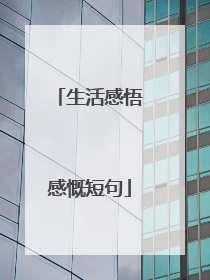 生活感悟感慨短句