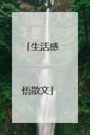 生活感悟散文
