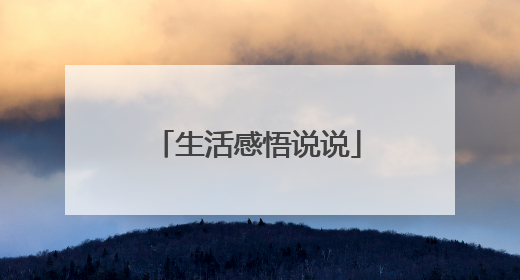 生活感悟说说