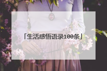 生活感悟语录100条