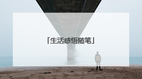 生活感悟随笔