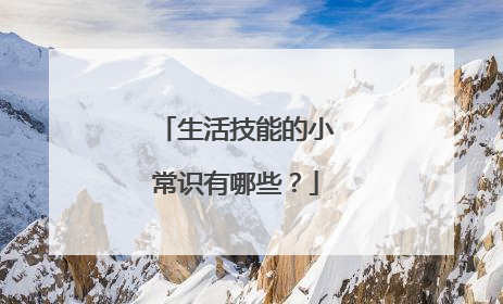 生活技能的小常识有哪些?