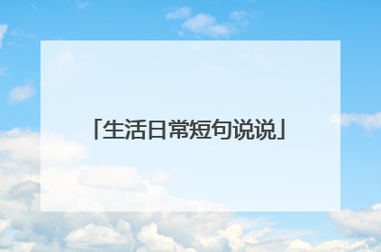 生活日常短句说说