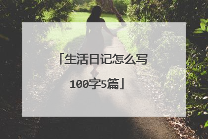 生活日记怎么写100字5篇
