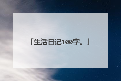 生活日记100字。