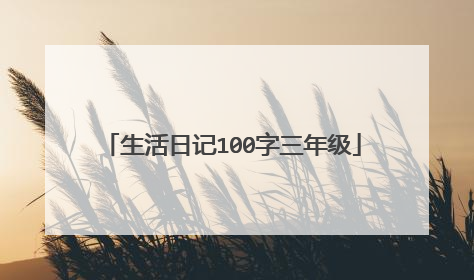 生活日记100字三年级