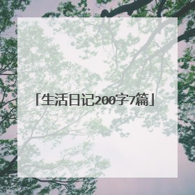 生活日记200字7篇