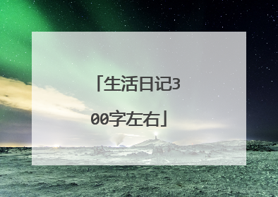 生活日记300字左右