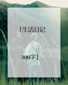 生活日记300字