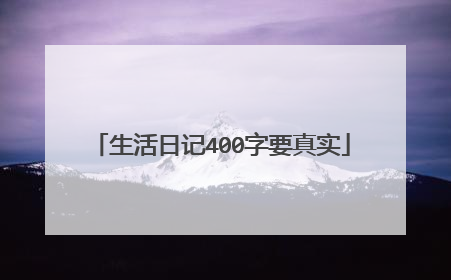 生活日记400字要真实