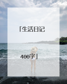生活日记400字