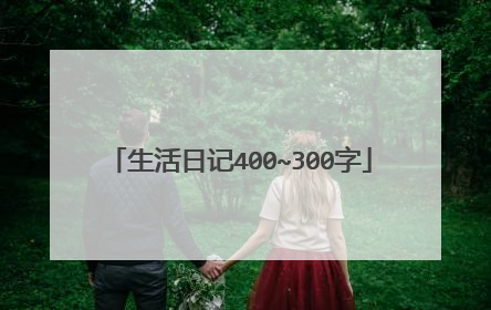 生活日记400~300字