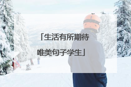 生活有所期待唯美句子学生