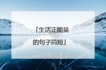 生活正能量的句子简短